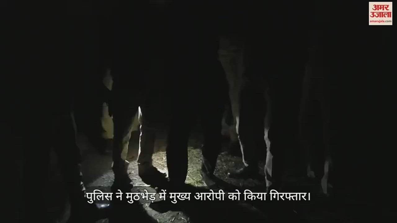 VIDEO : लखीमपुर खीरी में सपा नेता रमेश यादव की हत्या के मामले में मुख्य आरोपी गिरफ्तार