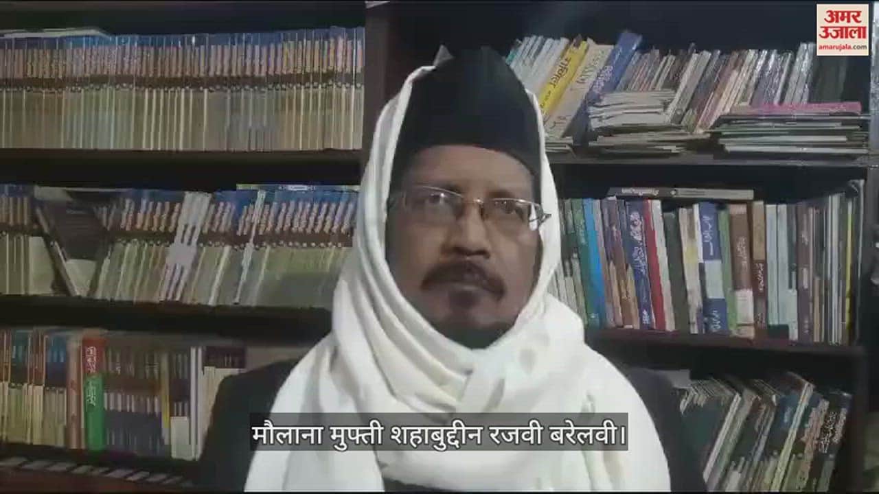 VIDEO : 'यूसीसी को लेकर मुसलमानों का नजरिया स्पष्ट', बरेली के मौलाना शहाबुद्दीन रजवी ने दिया यह बयान