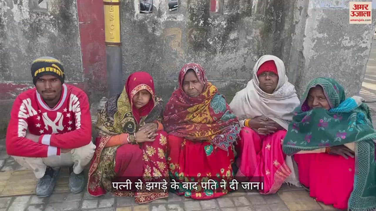 VIDEO : बरेली में पत्नी से झगड़े के बाद पति ने दी जान, कमरे में फंदे से लटका मिला शव