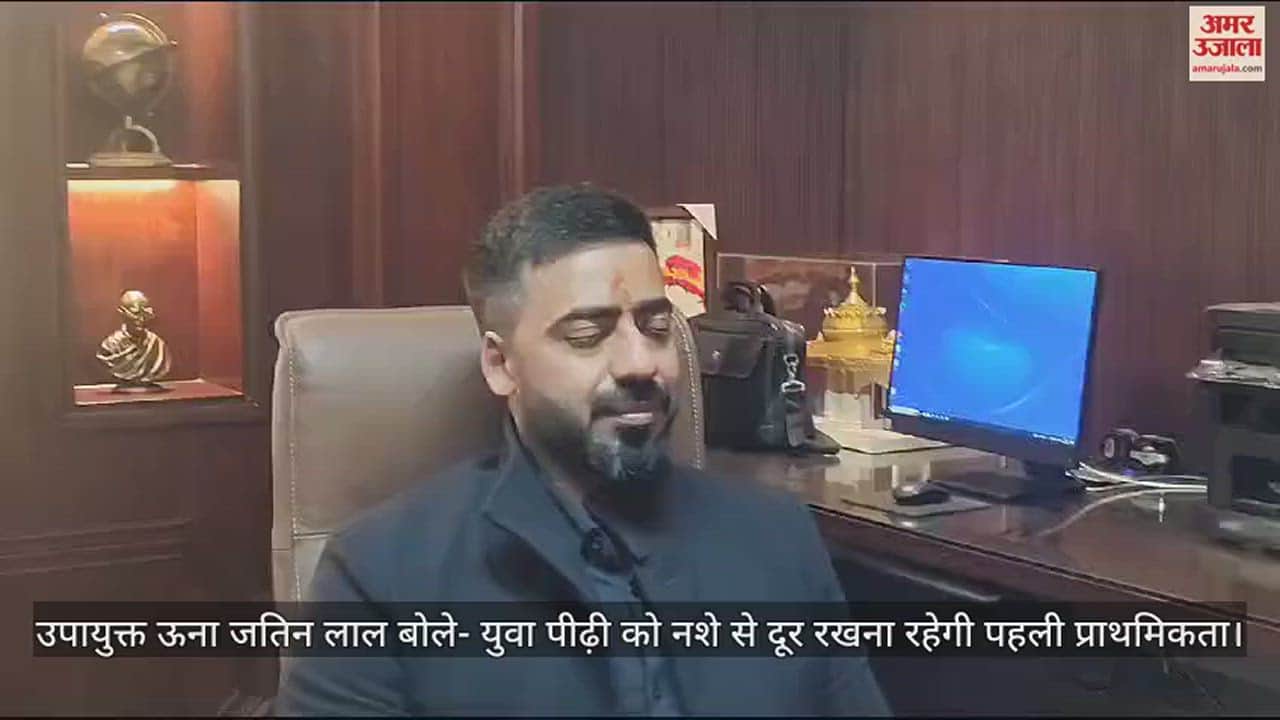 VIDEO : dc Una Jatin Lal said first priority will be to keep the young generation away from drugs.