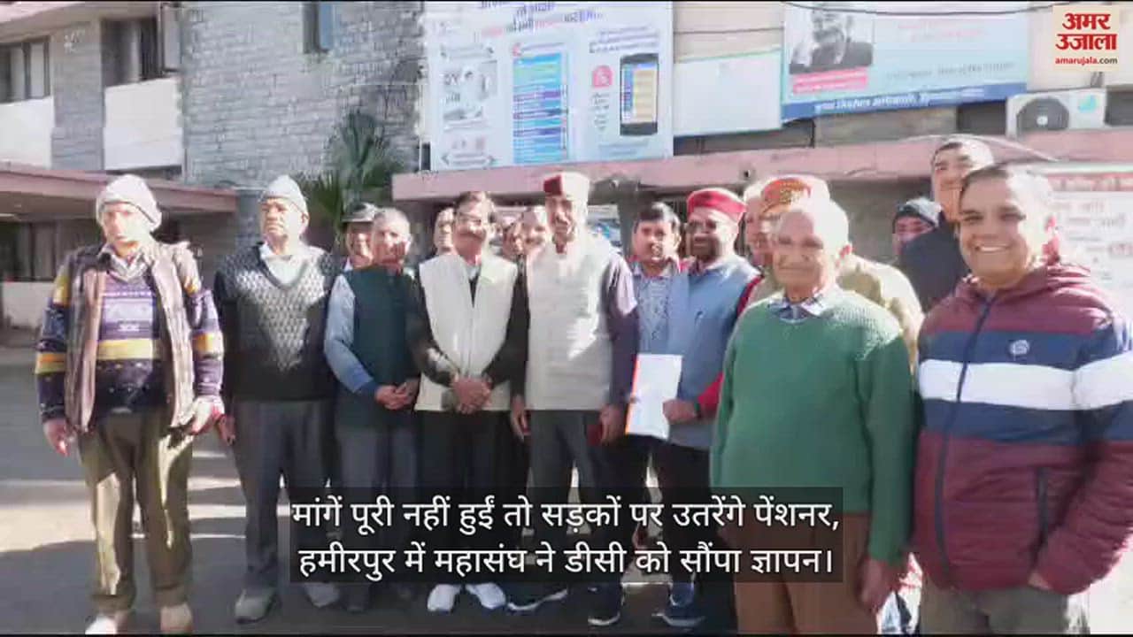 VIDEO : If demands are not met, pensioners will take to the streets, federation submits memorandum to DC in Hamirpur