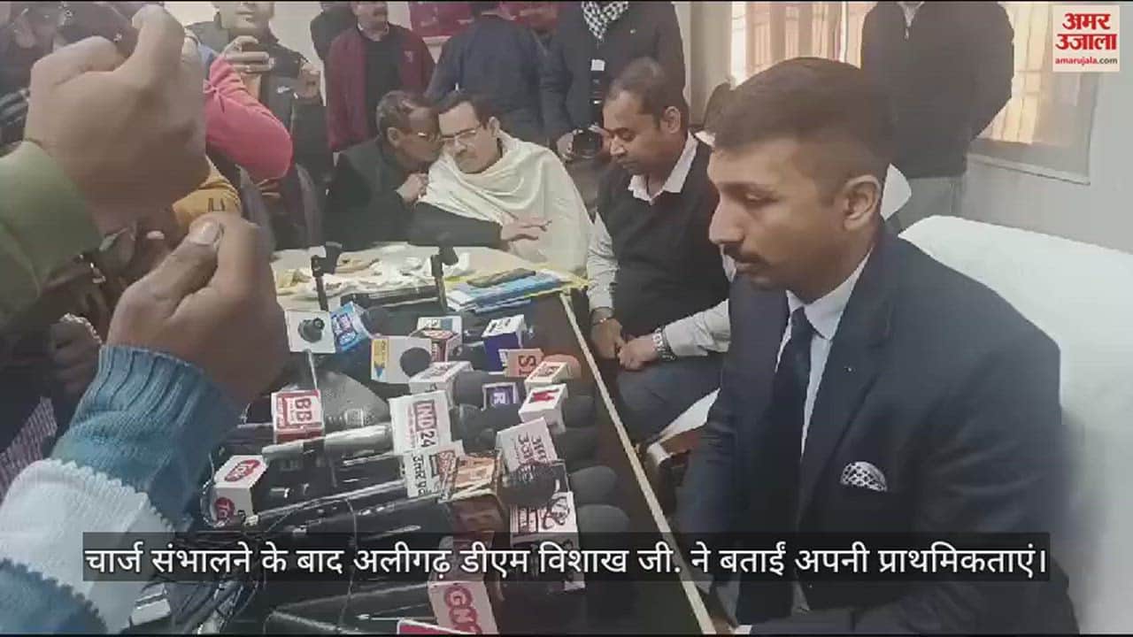 VIDEO : चार्ज संभालने के बाद अलीगढ़ डीएम विशाख जी. ने बताईं अपनी प्राथमिकताएं