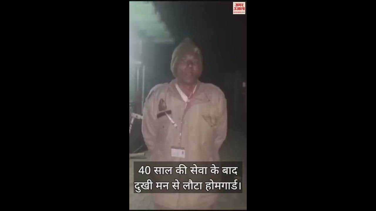VIDEO : 40 साल की सेवा के बाद दुखी मन से लौटा होमगार्ड