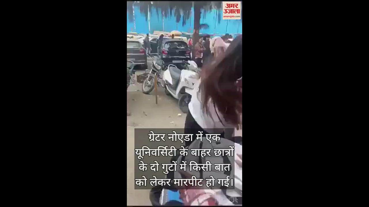 VIDEO : ग्रेटर नोएडा में एक यूनिवर्सिटी की छात्राओं में भयंकर लड़ाई, एक दूसरे के खींचे बाल