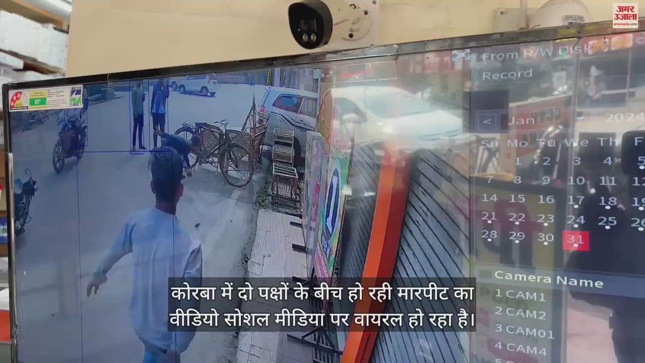 VIDEO : कोरबा में दो पक्षों के बीच जमकर मारपीट, चले लात-घूसे और पत्थर, वीडियो हुआ वायरल