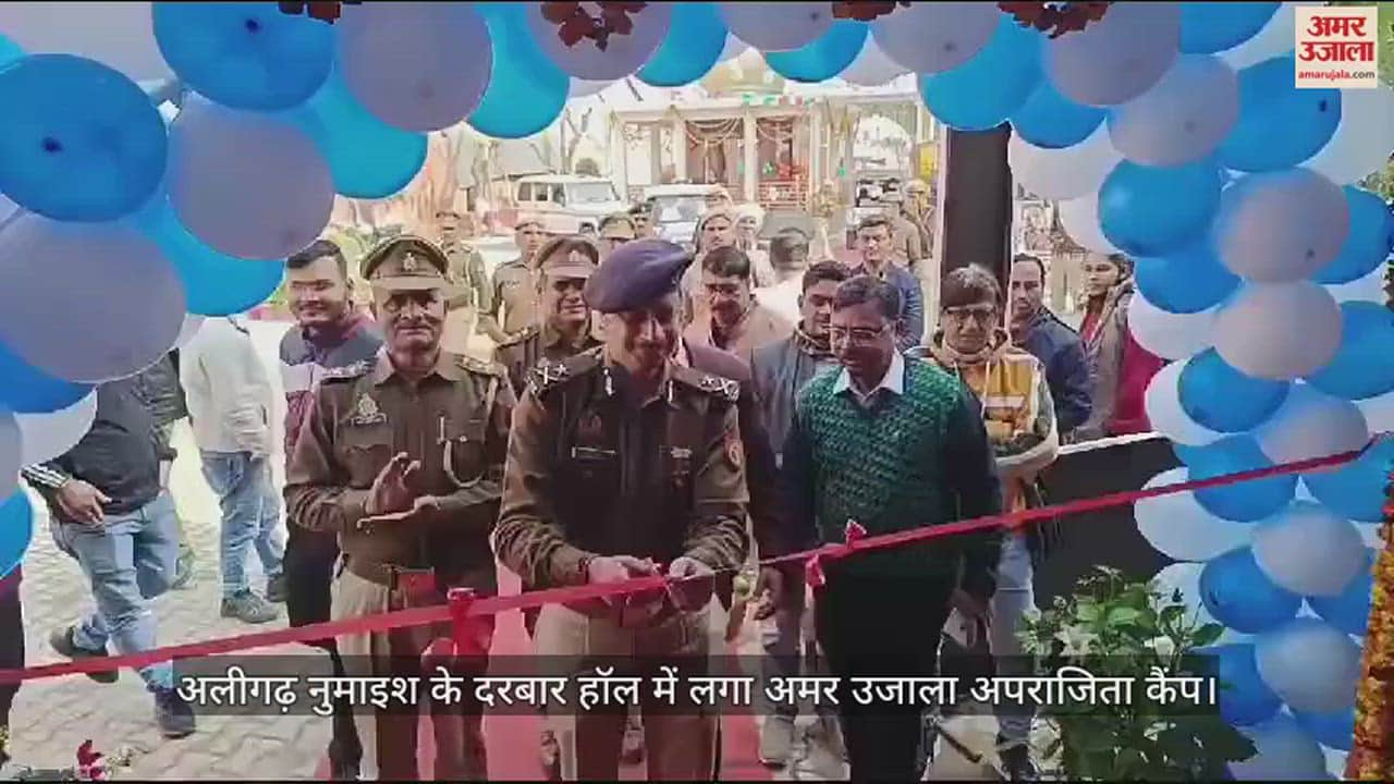 VIDEO : अलीगढ़ नुमाइश के दरबार हॉल में लगा अमर उजाला अपराजिता कैंप