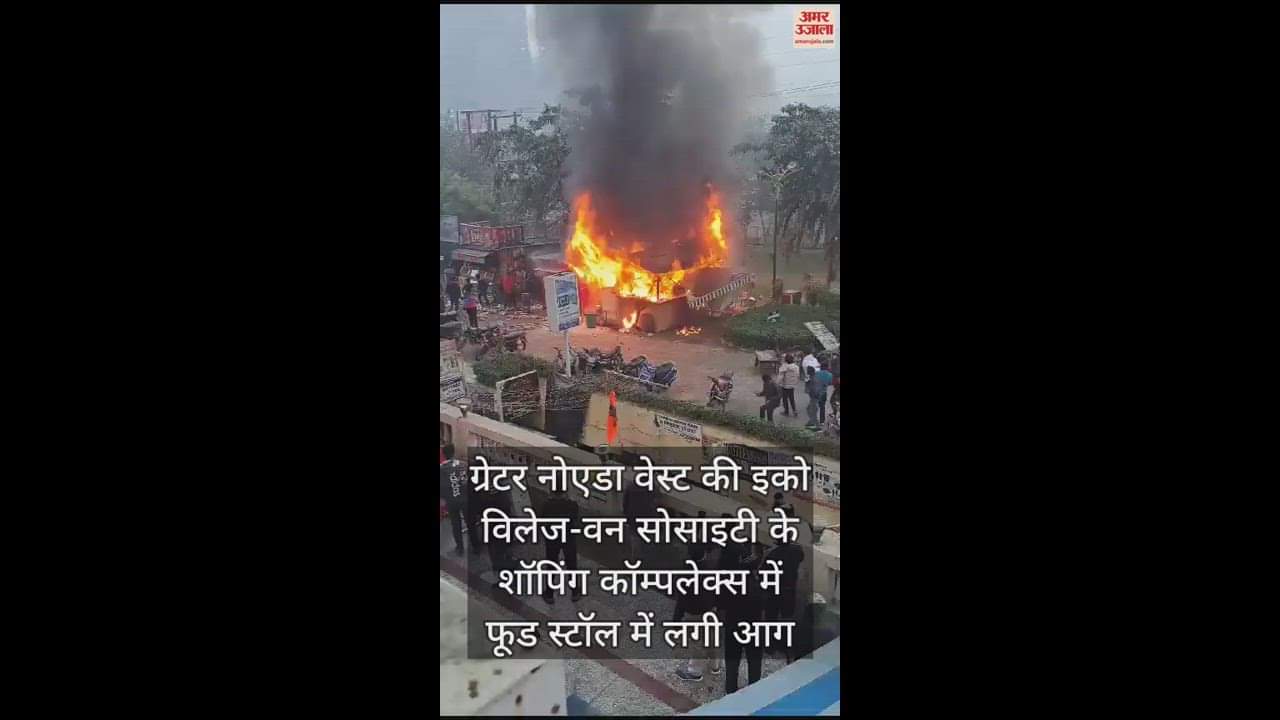 VIDEO : ग्रेनो इको विलेज-वन की शॉपिंग कॉम्पलेक्स में लगी आग