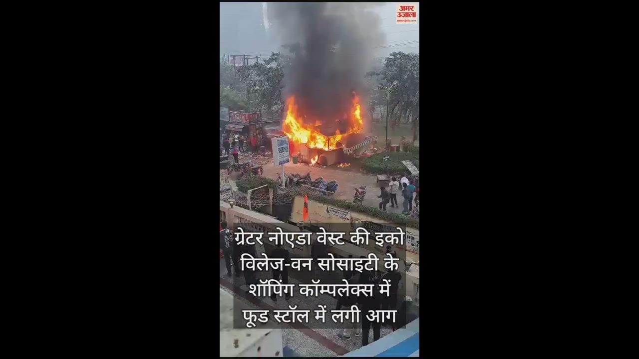VIDEO : ग्रेनो इको विलेज-वन की शॉपिंग कॉम्पलेक्स में लगी आग