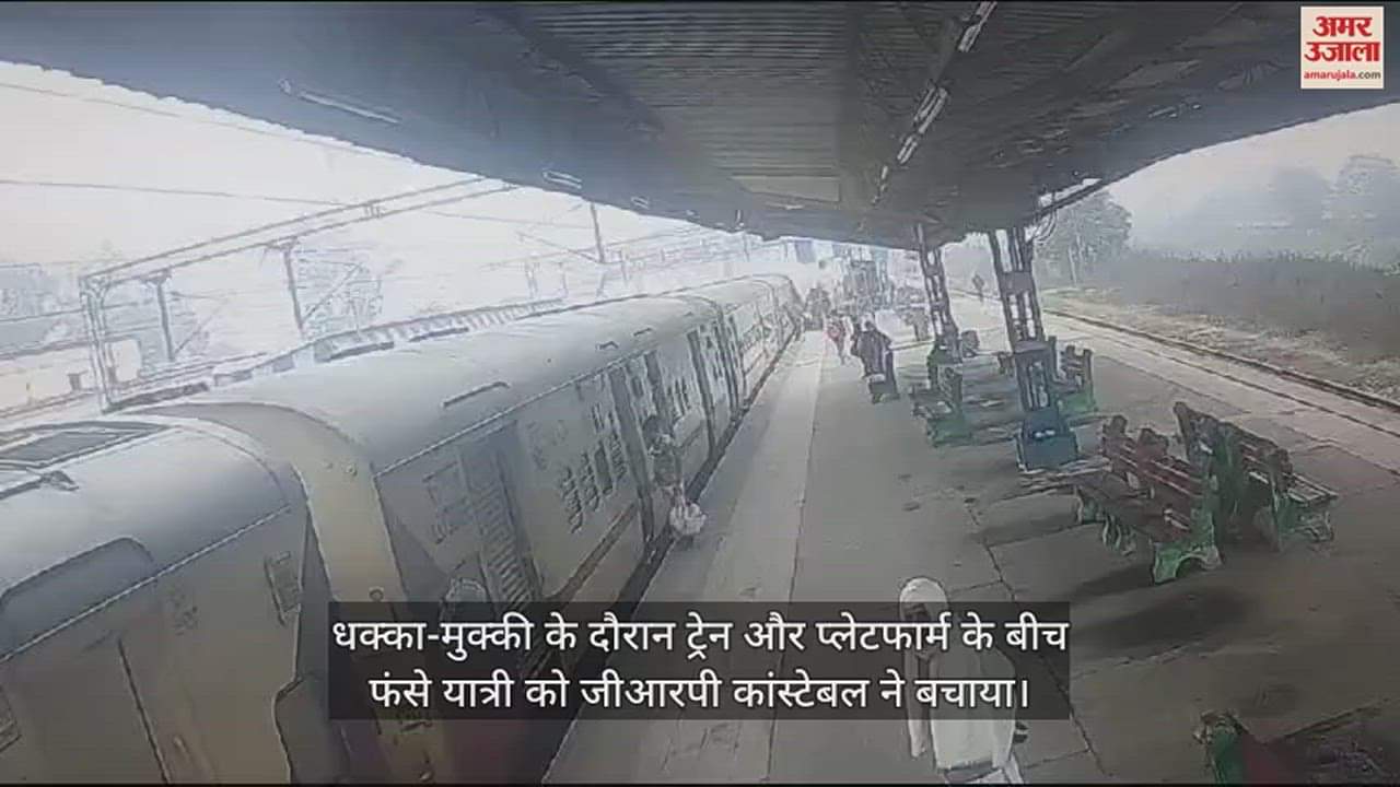 VIDEO : ट्रेन और प्लेटफार्म के बीच फंसा यात्री, जीआरपी के कांस्टेबल ने ऐसे बचाया