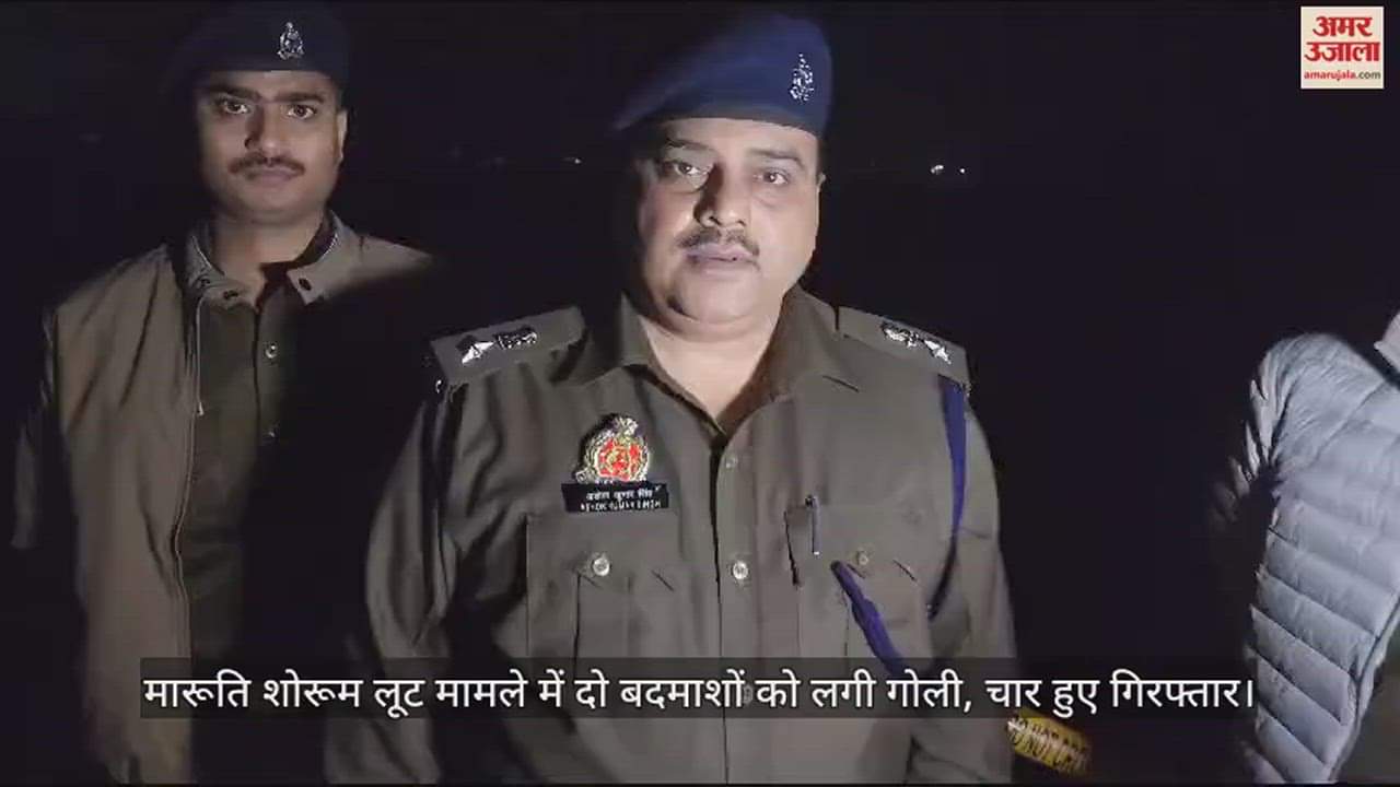 VIDEO : मारूति शोरूम लूट मामले में दो बदमाशों को लगी गोली, चार हुए गिरफ्तार