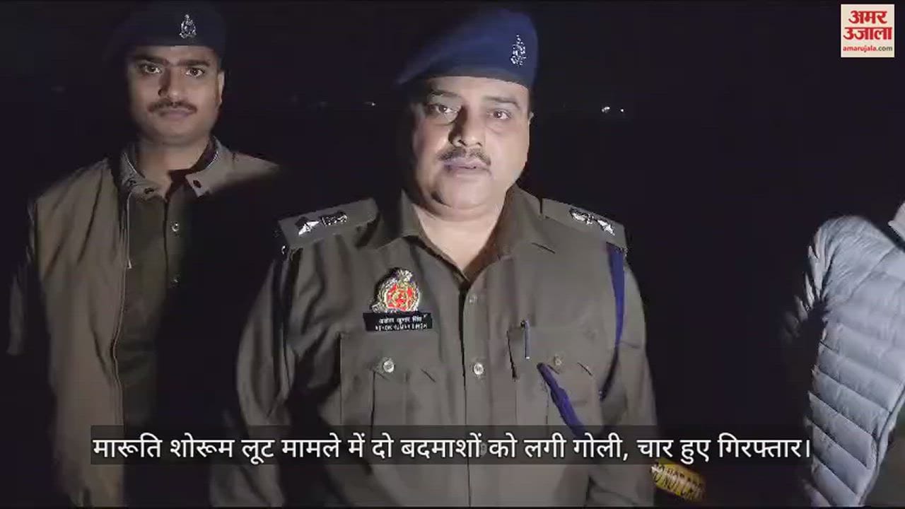 VIDEO : मारूति शोरूम लूट मामले में दो बदमाशों को लगी गोली, चार हुए गिरफ्तार