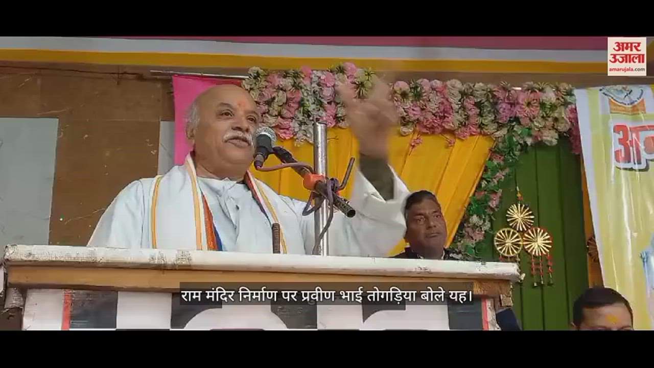 VIDEO : राम मंदिर निर्माण पर प्रवीण भाई तोगड़िया बोले यह