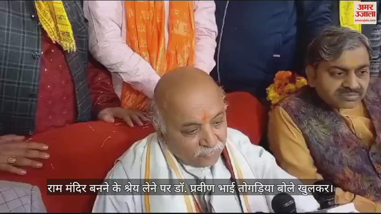 VIDEO : राम मंदिर बनने के श्रेय लेने पर डॉ. प्रवीण भाई तोगड़िया बोले खुलकर
