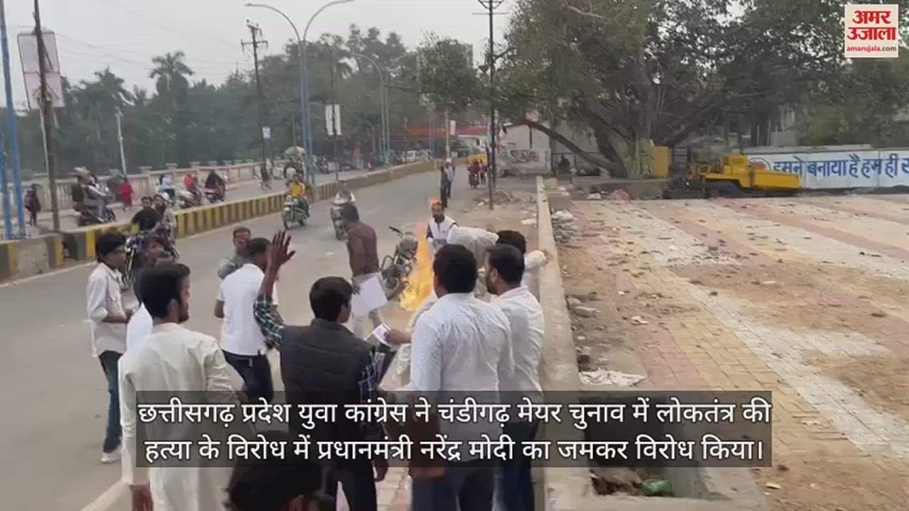 VIDEO : CG News, प्रदेश युवा कांग्रेस ने पीएम मोदी का फूंका पुतला, कहा- चंडीगढ़ मेयर चुनाव में हुई लोकतंत्र की हत्या