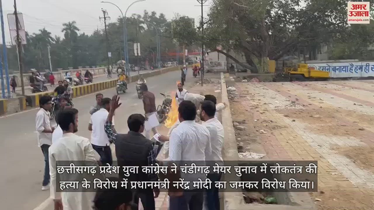 VIDEO : CG News, प्रदेश युवा कांग्रेस ने पीएम मोदी का फूंका पुतला, कहा- चंडीगढ़ मेयर चुनाव में हुई लोकतंत्र की हत्या