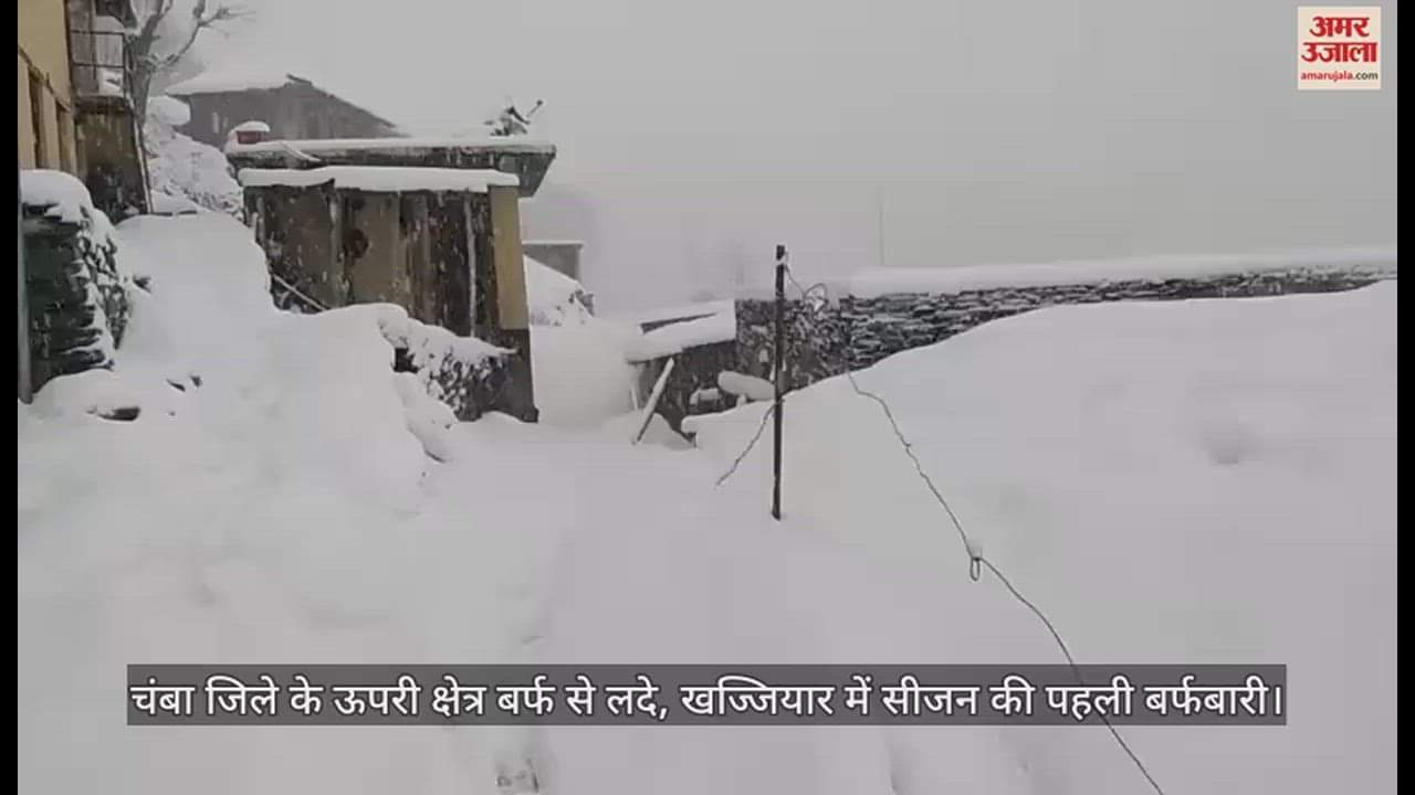 VIDEO : Upper areas of Chamba district laden with snow, first snowfall of the season in Khajjiar