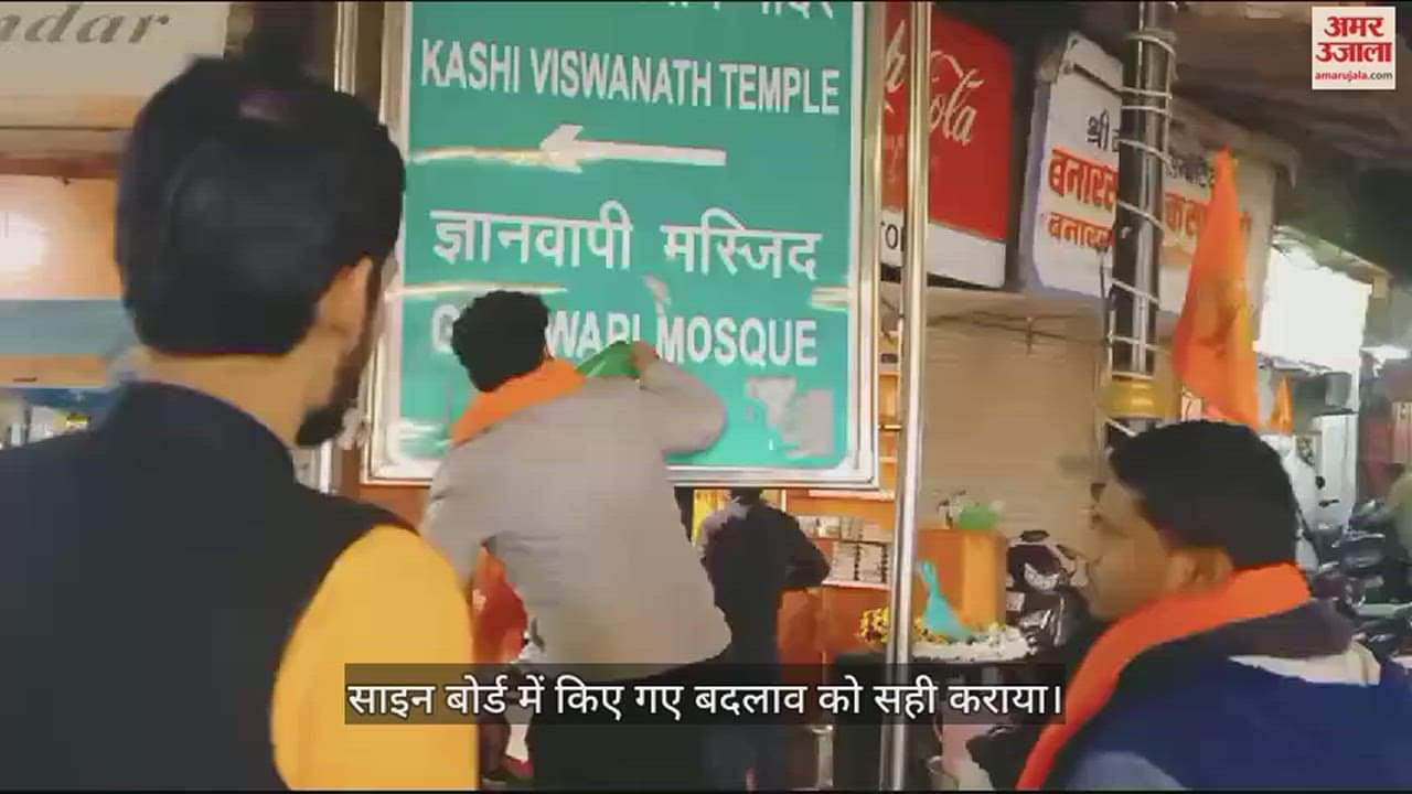 VIDEO : Gyanvapi Case Sign Board Changed With Temple Sticker After Order For Puja In Vyas Ji Ka Tehkhana