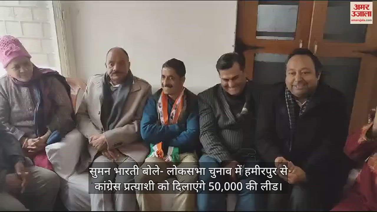 VIDEO : Suman Bharti said- Will give lead of Rs 50,000 to Congress candidate from Hamirpur in Lok Sabha elections