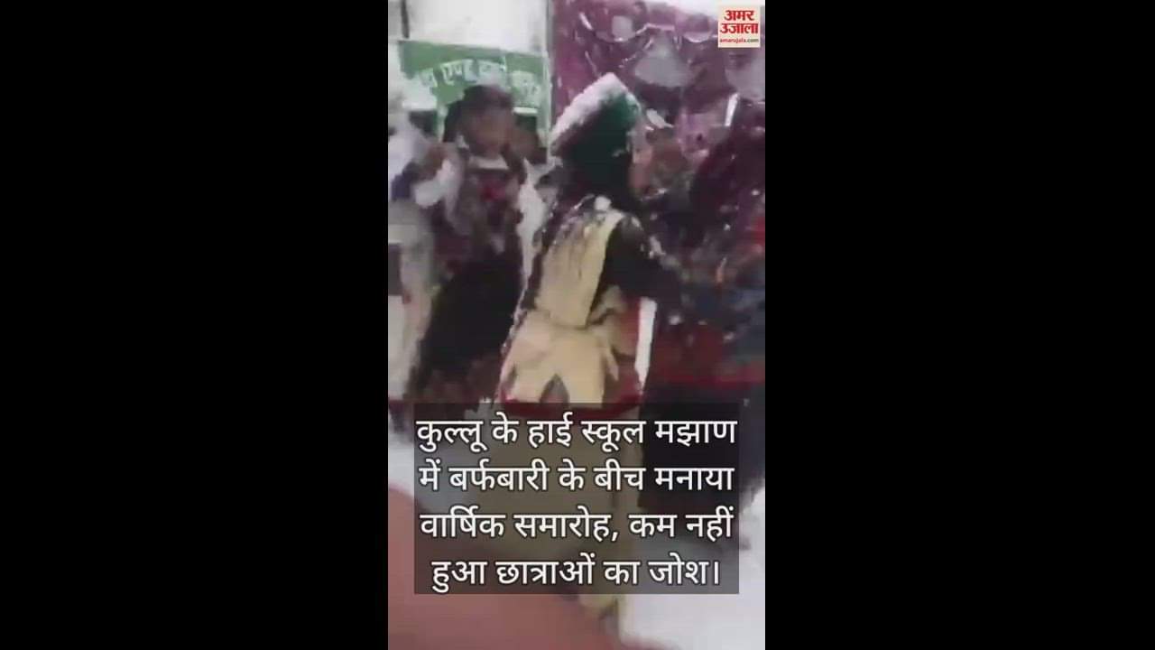 VIDEO : Annual function celebrated amidst snowfall in Kullu's High School Mazhan