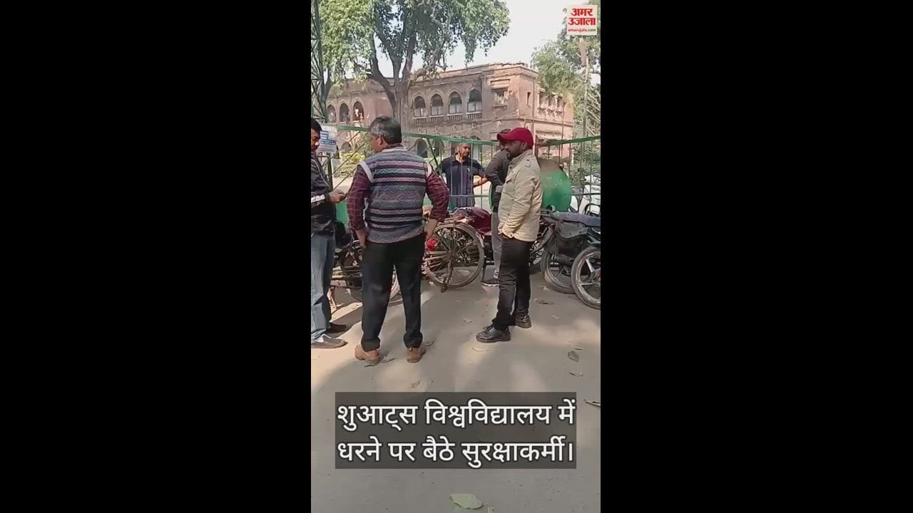 VIDEO : SHUATS : SHUATS : बकाया वेतन को लेकर शिक्षको के बाद अब सुरक्षाकर्मियों ने शुरू किया धरना प्रदर्शन, गेट पर जड़ा ताला