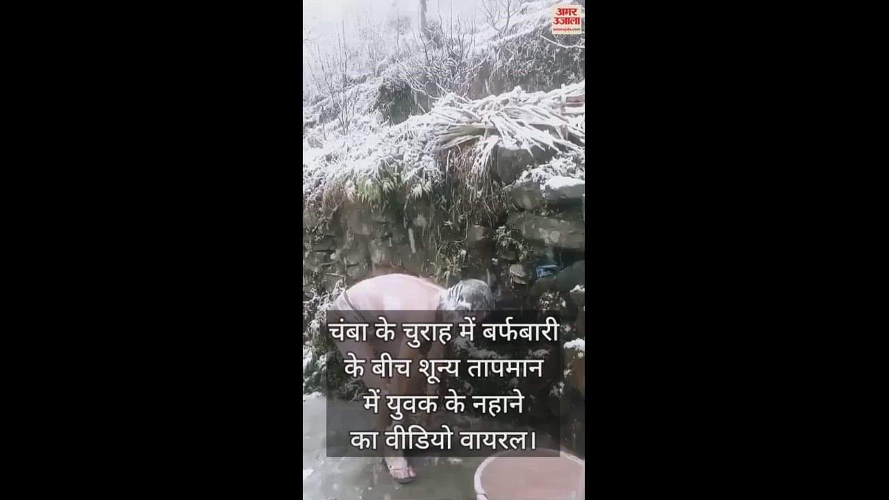 VIDEO : Video of young man taking bath amid snowfall in Chamba's Churah goes viral