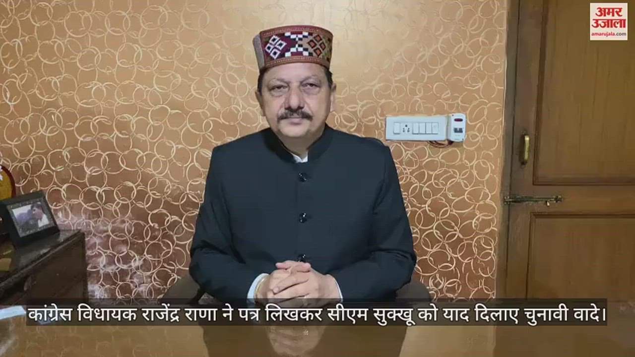 VIDEO : Congress MLA Rajendra Rana wrote a letter to CM Sukhu reminding him of his election promises.