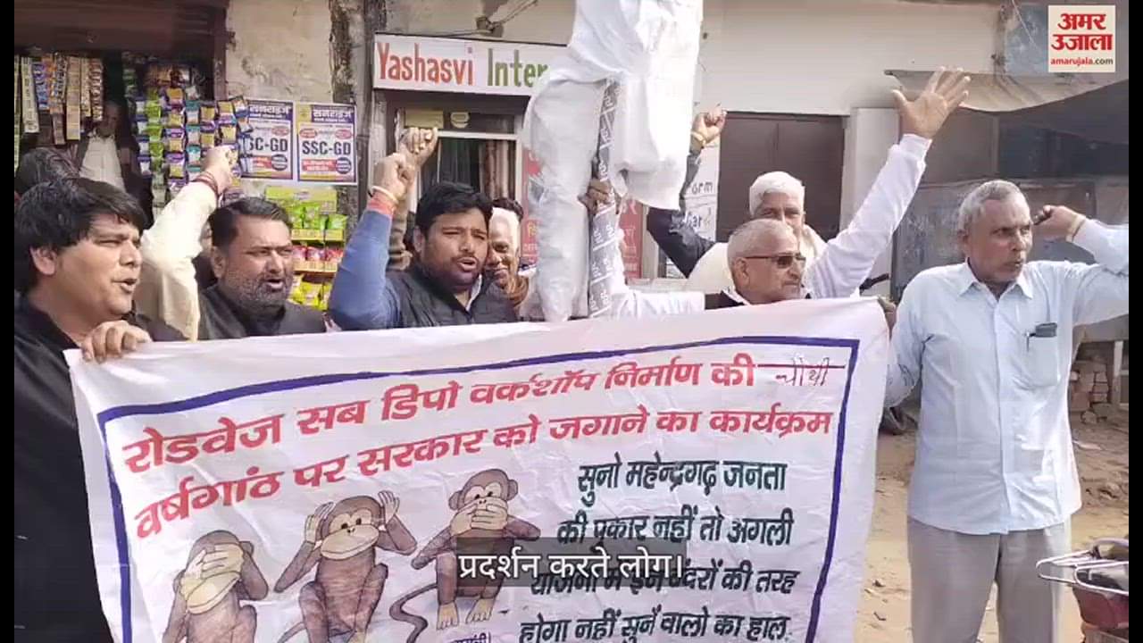 VIDEO : महेंद्रगढ़ में रोडवेज सब डिपो की वर्कशॉप को शुरू कराने की मांग को लेकर फूंका सीएम का पुतला