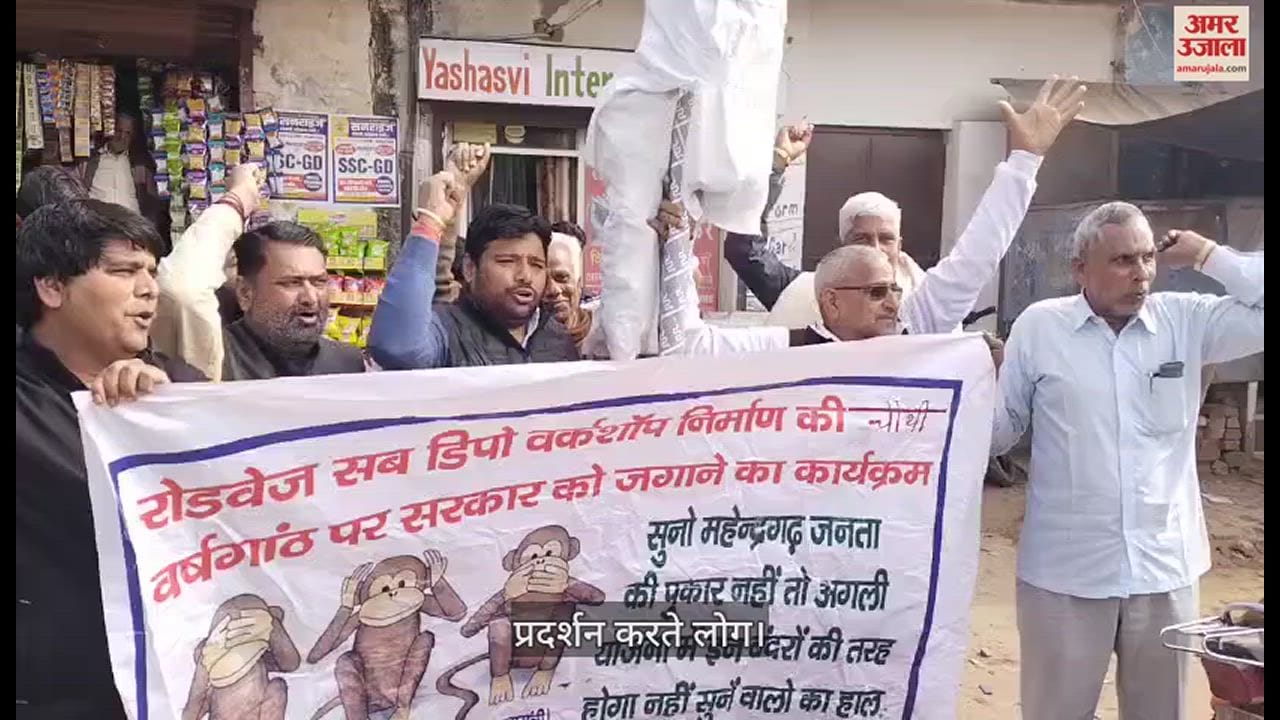VIDEO : महेंद्रगढ़ में रोडवेज सब डिपो की वर्कशॉप को शुरू कराने की मांग को लेकर फूंका सीएम का पुतला