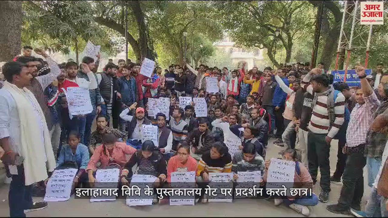 VIDEO : इलाहाबाद विवि : चीफ प्रॉक्टर, कुलानुशासक को बर्खास्त करने की मांग पर अड़े छात्र, चौथे दिन भर जारी रहा प्रदर्शन