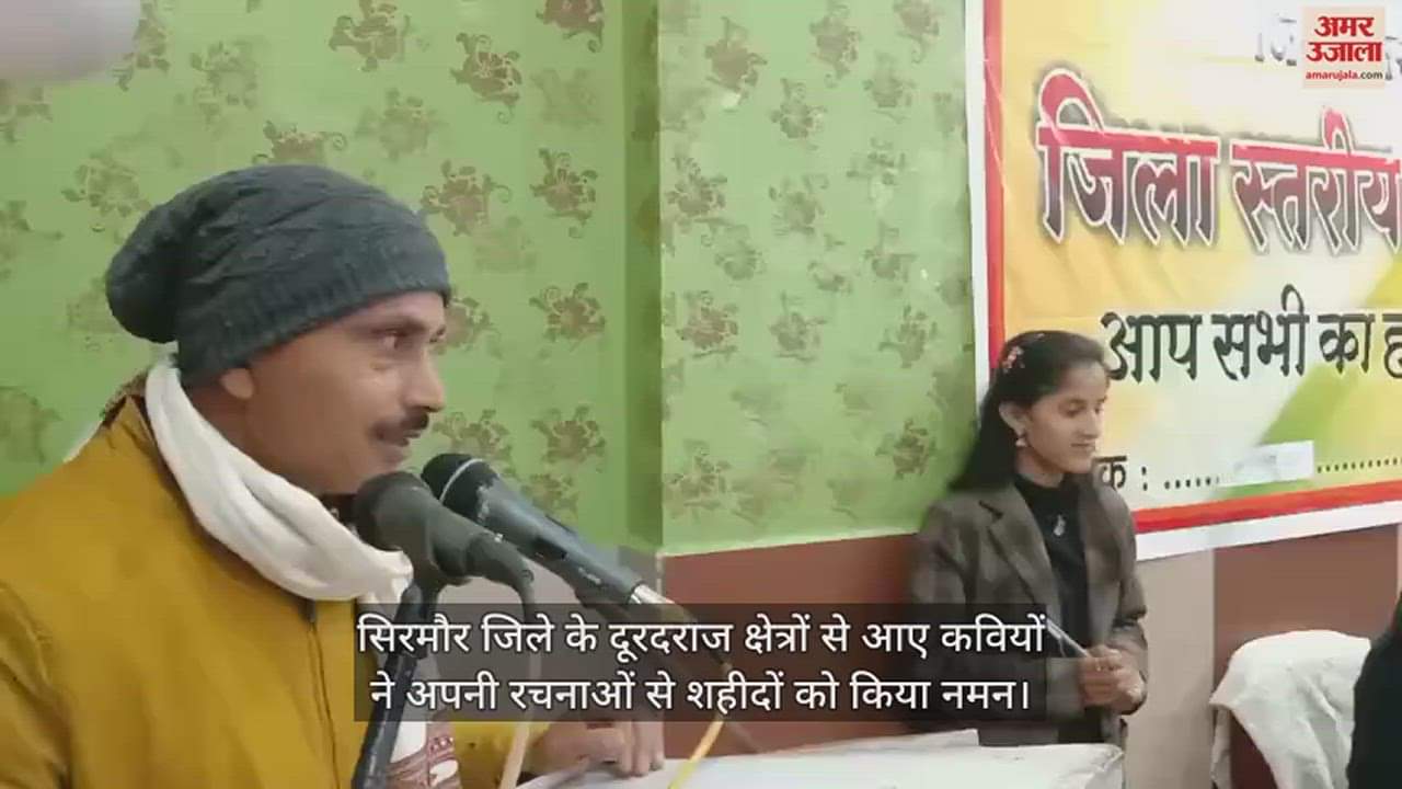 VIDEO : Poets from remote areas of Sirmaur district paid tribute to the martyrs with their compositions.