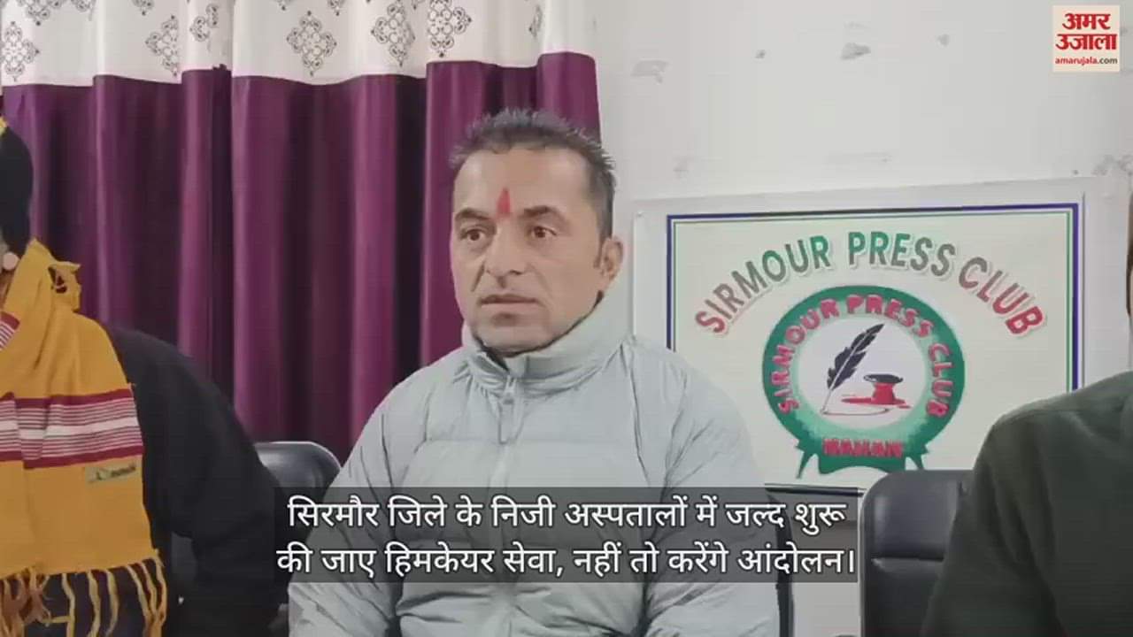VIDEO : Himcare service should be started soon in private hospitals of Sirmaur district, otherwise there will be agitation