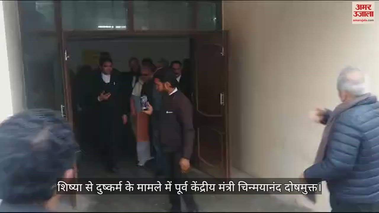 VIDEO : दुष्कर्म के 12 साल पुराने मामले में पूर्व केंद्रीय मंत्री चिन्मयानंद दोषमुक्त, शिष्या ने दर्ज कराया था मुकदमा