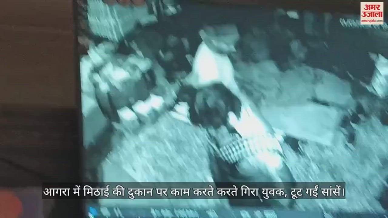 VIDEO : आगरा में मिठाई की दुकान पर काम करते करते गिरा युवक, टूट गईं सांसें