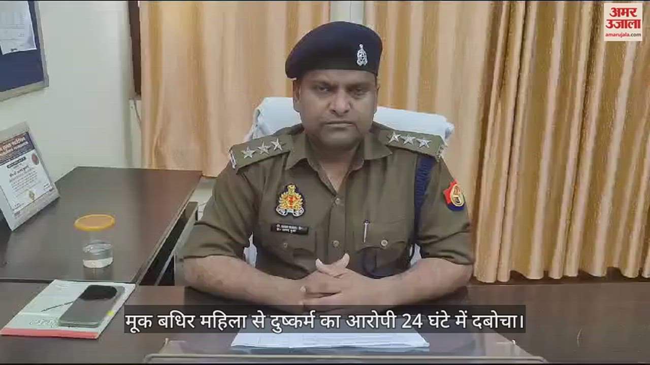 VIDEO : मूक बधिर महिला से दुष्कर्म का आरोपी 24 घंटे में दबोचा