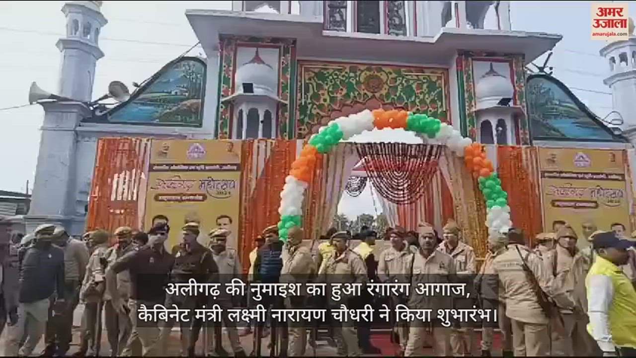 VIDEO : अलीगढ़ की नुमाइश का हुआ रंगारंग आगाज, कैबिनेट मंत्री लक्ष्मी नारायण चौधरी ने किया शुभारंभ