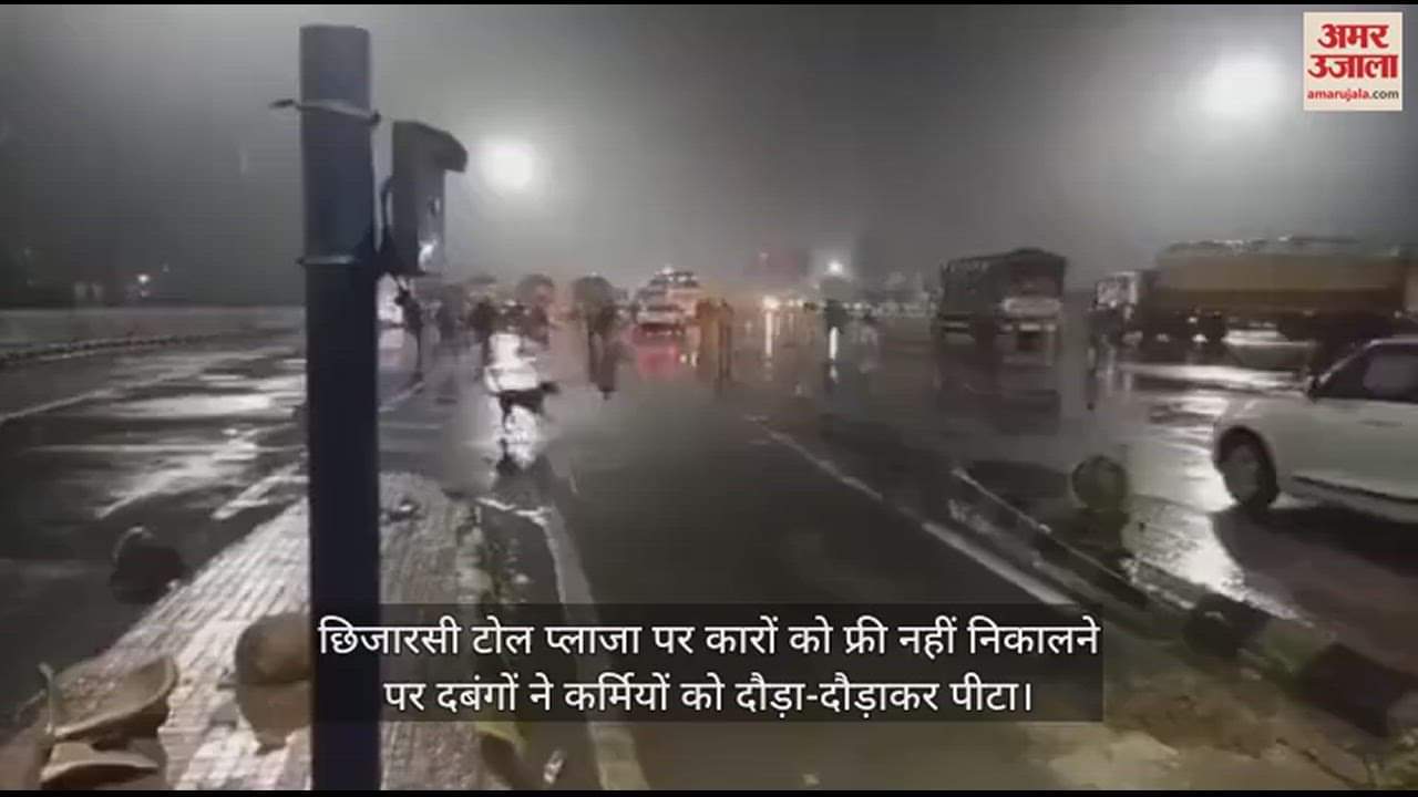 VIDEO : कार सवार युवकों ने टोल कर्मियों को दौड़ा कर पीटा, फिर चढ़ा दी गाड़ी
