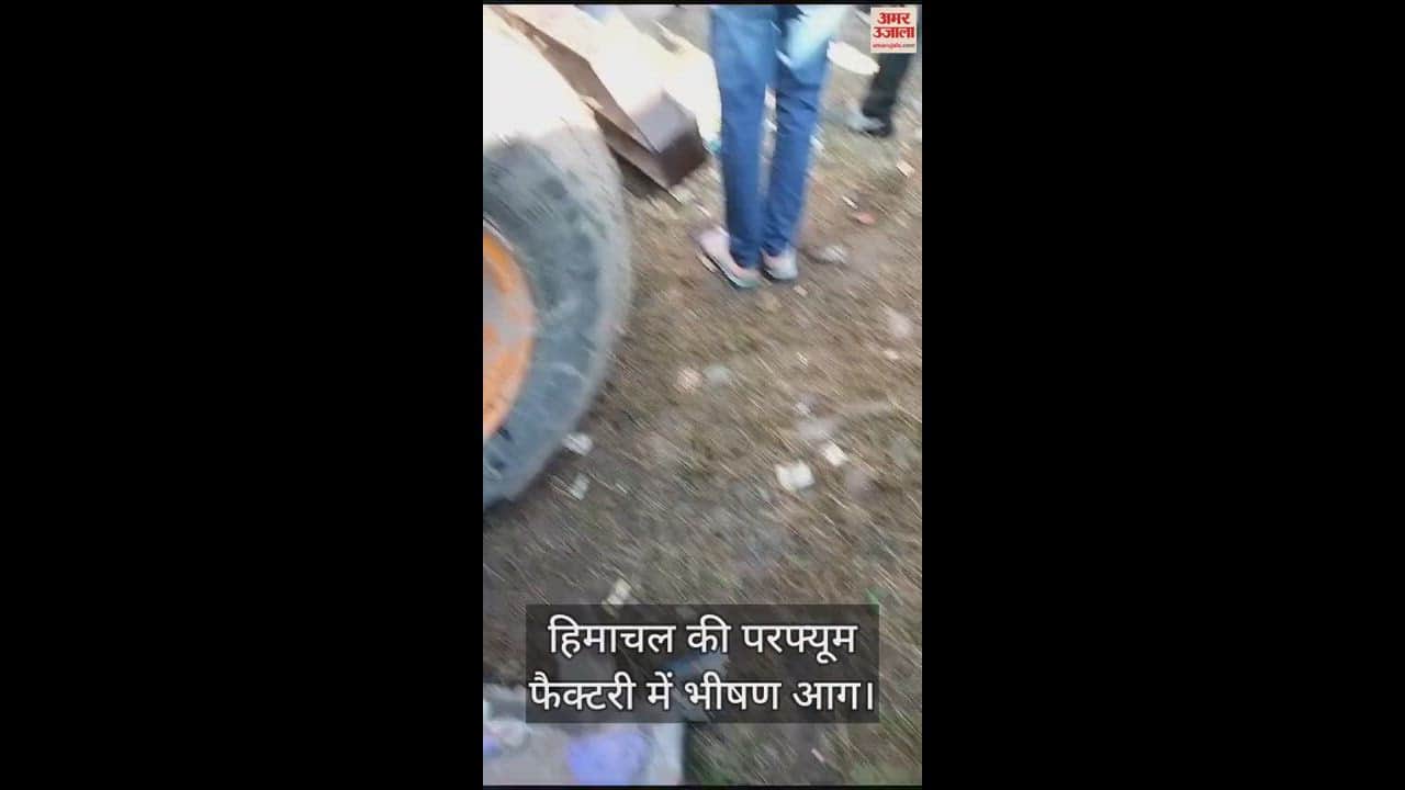 VIDEO : हिमाचल की परफ्यूम फैक्टरी में भीषण आग, महिला ने छत से लगाई छलांग
