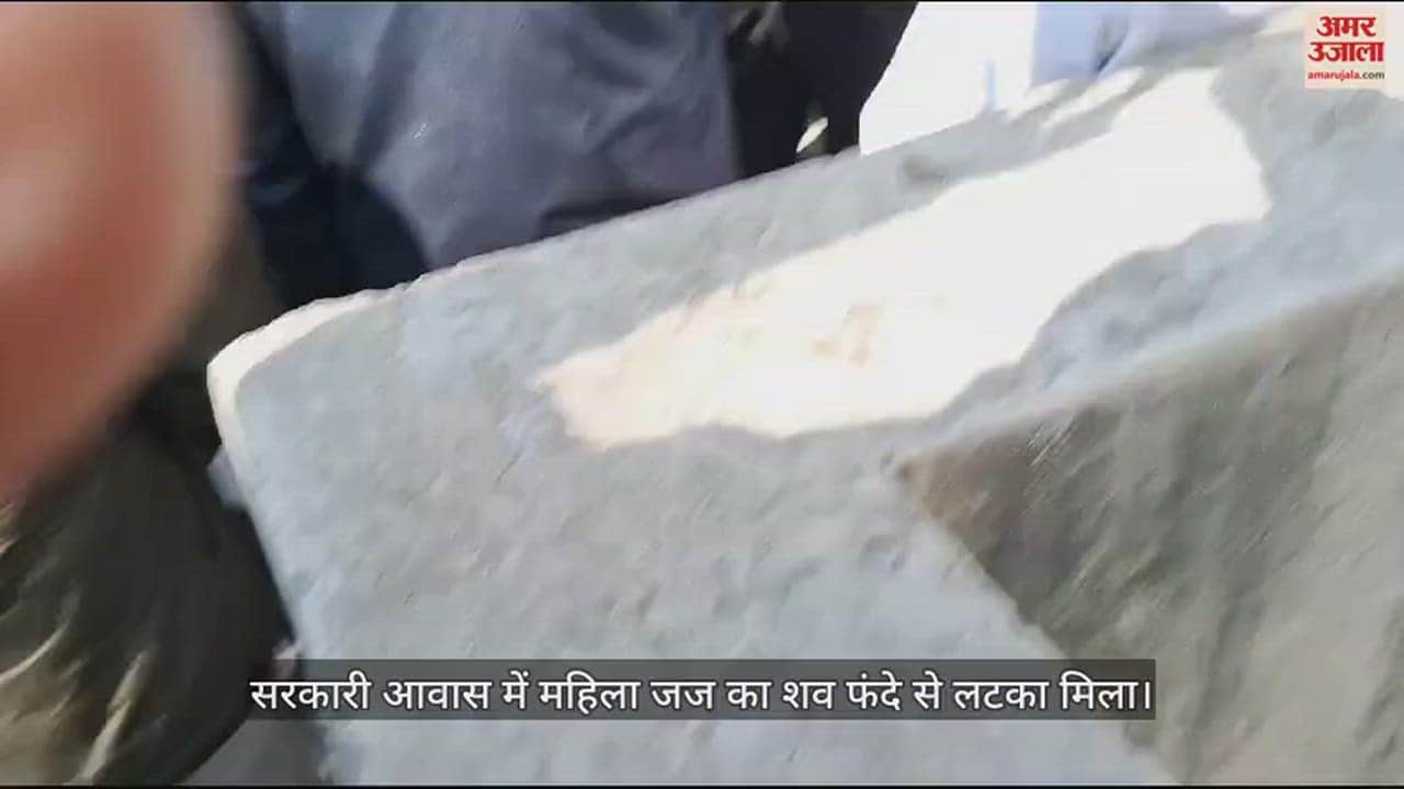 VIDEO : सरकारी आवास में महिला जज ज्योत्सना राय का शव फंदे से लटका मिला, पुलिस जांच में जुटी