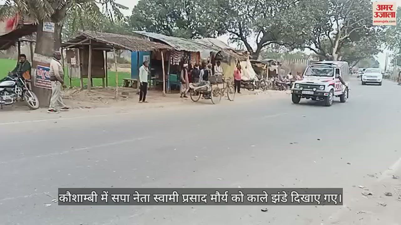 VIDEO : Kaushambi : सपा नेता स्वामी प्रसाद मौर्य को दिखाए काले झंडे