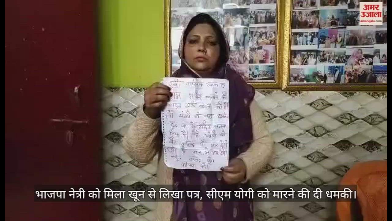 VIDEO : भाजपा नेत्री को मिला खून से लिखा पत्र, सीएम योगी को मारने की दी धमकी