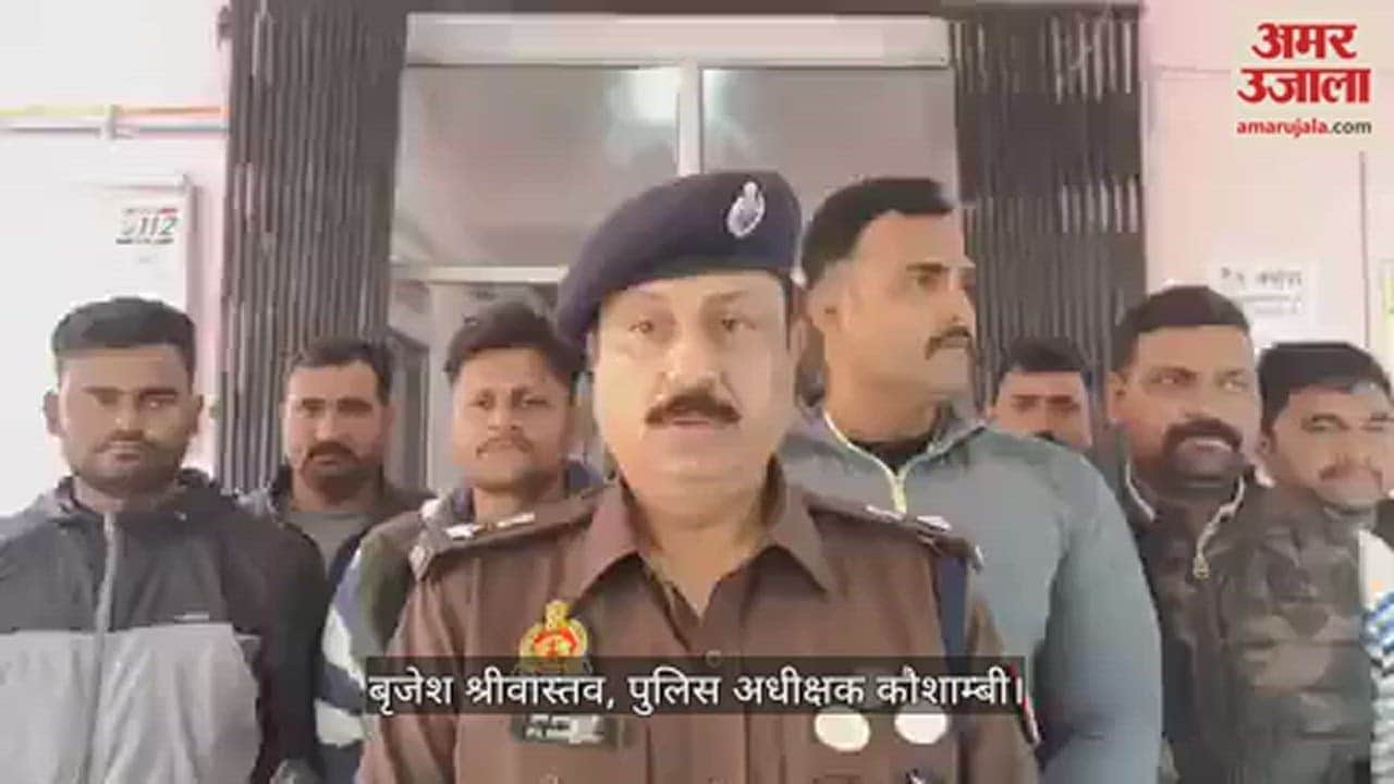 VIDEO : Kaushambi : सिपाही का कातिल बकरा चोर पुलिस मुठभेड़ में गिरफ्तार, पैर में लगी गोली