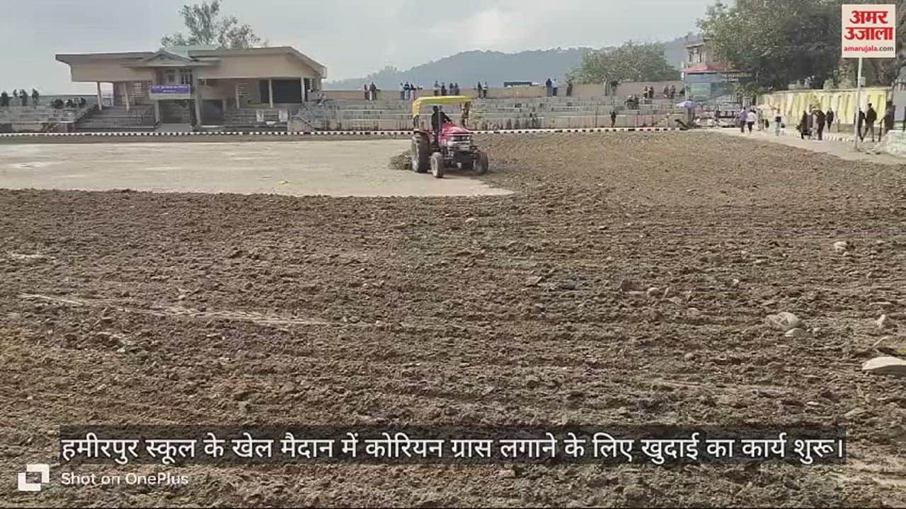 VIDEO : Excavation work started for planting Korean grass in the playground of Hamirpur school.