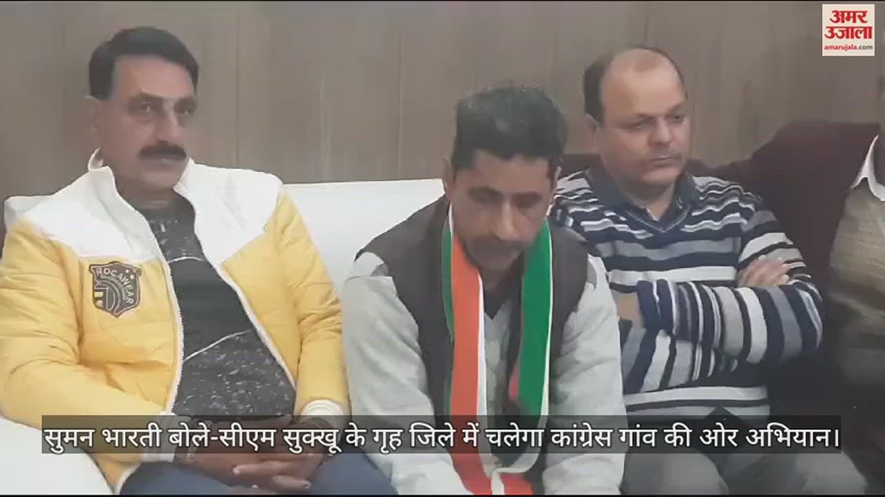 VIDEO : Suman Bharti said - Congress will campaign towards villages in CM Sukhu's home district.