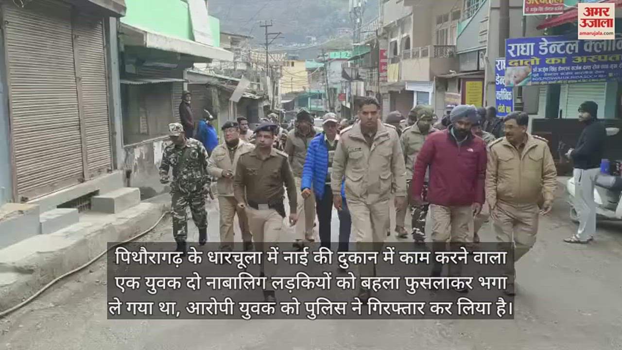 VIDEO : इरफान की एक करतूत... और पूरा पिथौरागढ़ बाजार दूसरे दिन भी बंद, पुलिस ने भी किया फ्लैग मार्च; देखें वीडियो