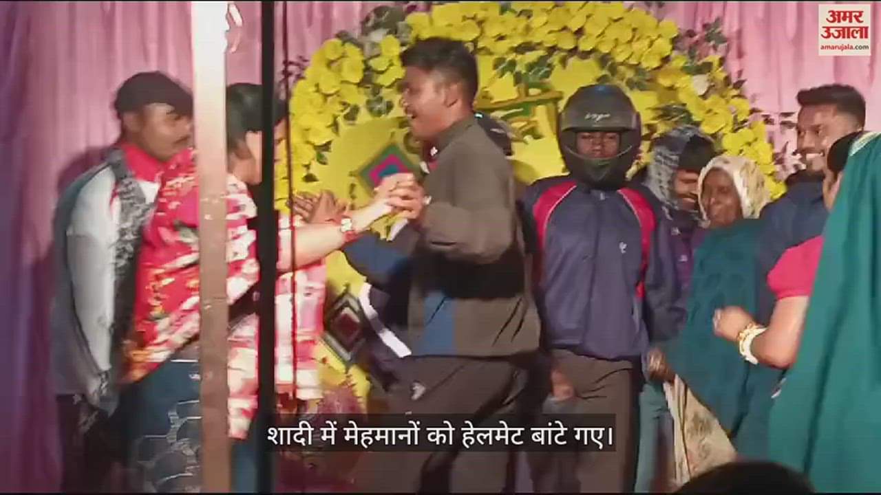VIDEO : मेहमानों ने शादी में हेलमेट पहनकर किया डांस, गड़वा बाजा का लोगों ने उठाया आनंद