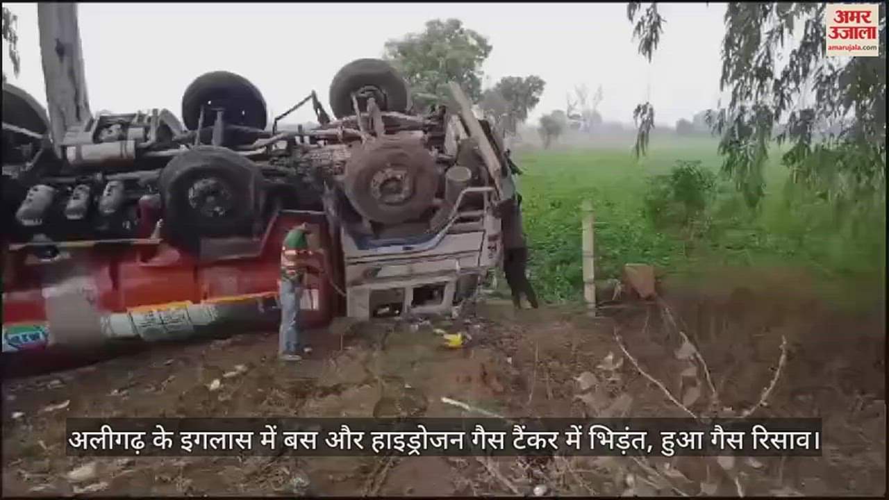 VIDEO : अलीगढ़ के इगलास में बस और हाइड्रोजन गैस टैंकर में भिड़ंत, हुआ गैस रिसाव