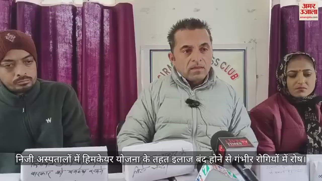 VIDEO : Anger among serious patients due to stoppage of treatment under Himcare scheme in private hospitals