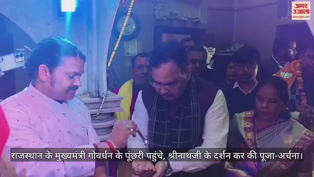 VIDEO : राजस्थान के मुख्यमंत्री गोवर्धन के पूंछरी पहुंचे, श्रीनाथजी के दर्शन कर की पूजा-अर्चना