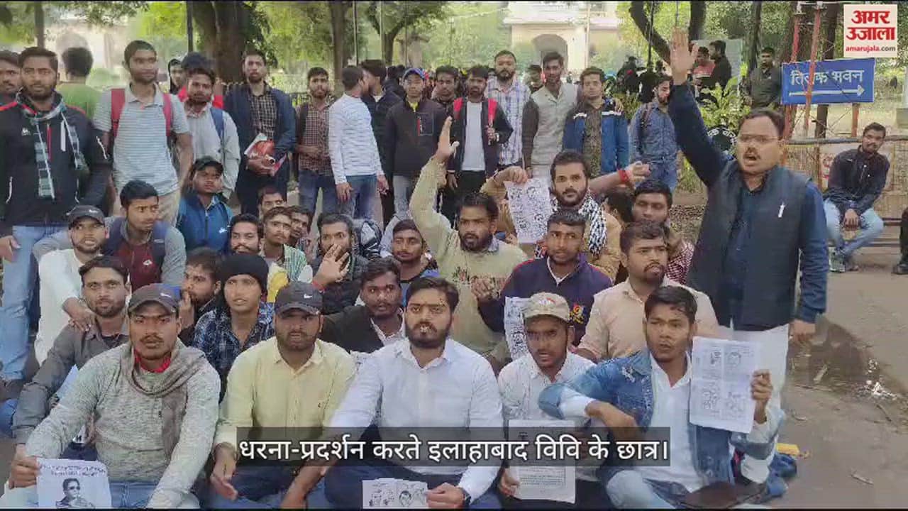 VIDEO : इलाहाबाद विवि : चीफ प्रॉक्टर को बर्खास्त करने की मांग पर अड़े छात्र, सातवें दिन भी जारी रहा आंदोलन