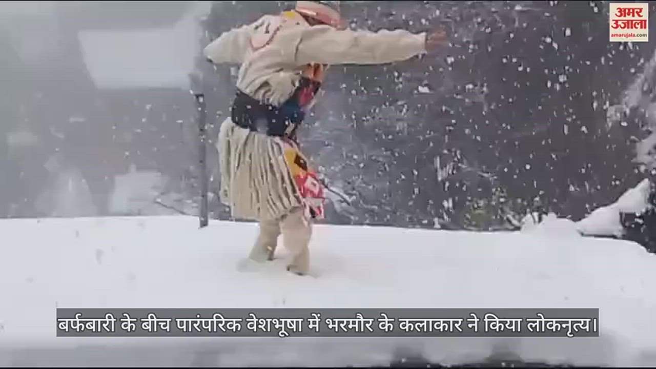 VIDEO : Artists from Bharmour performed folk dance in traditional costumes amid snowfall.